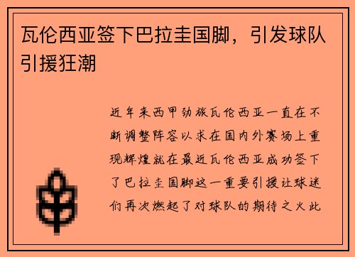 瓦伦西亚签下巴拉圭国脚，引发球队引援狂潮