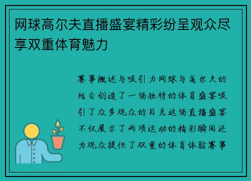 网球高尔夫直播盛宴精彩纷呈观众尽享双重体育魅力