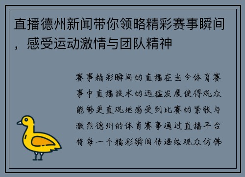 直播德州新闻带你领略精彩赛事瞬间，感受运动激情与团队精神
