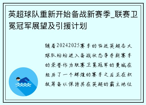 英超球队重新开始备战新赛季_联赛卫冕冠军展望及引援计划