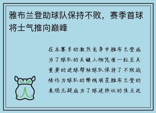 雅布兰登助球队保持不败，赛季首球将士气推向巅峰