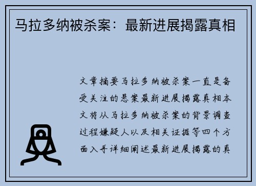 马拉多纳被杀案：最新进展揭露真相