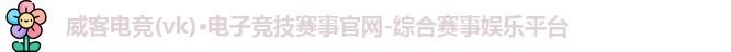 威客电竞